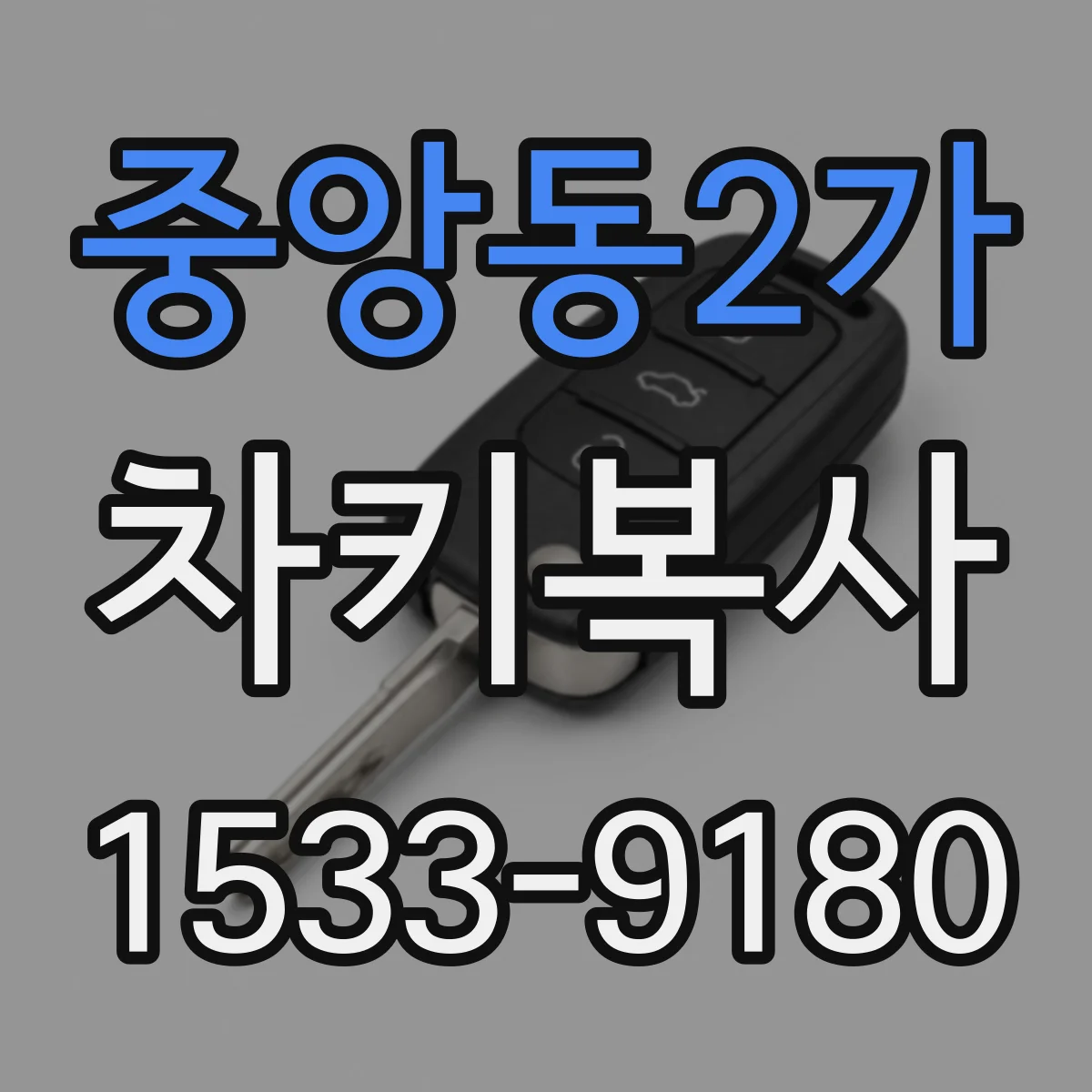 중앙동2가 차키복사