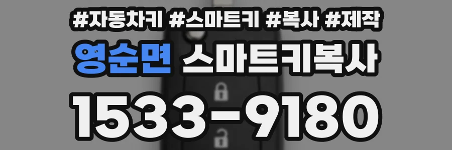 영순면 스마트키복사