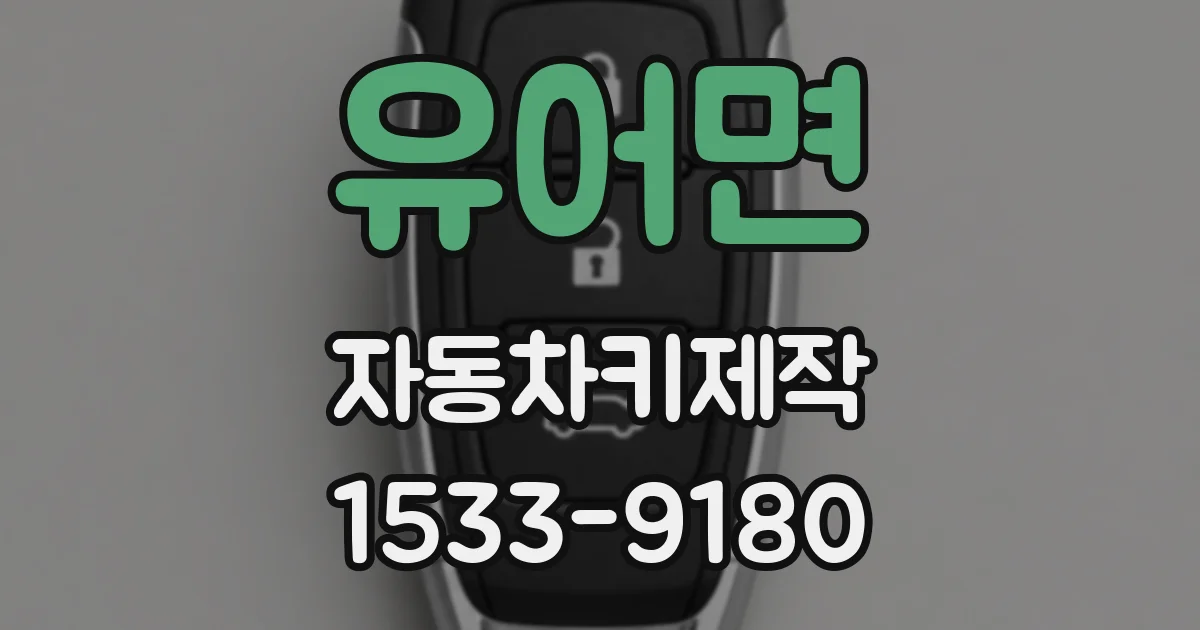 유어면 자동차키제작