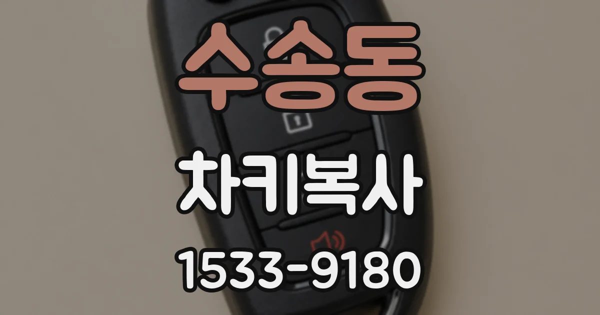 수송동 차키복사