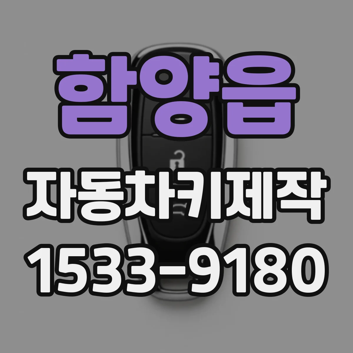 함양읍 자동차키제작
