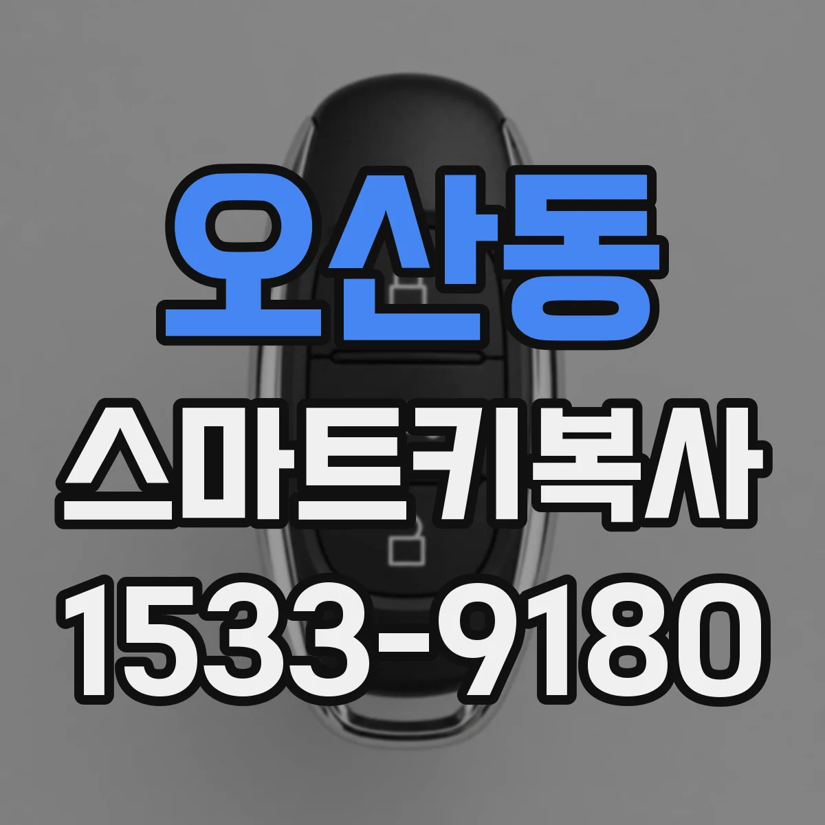 오산동 스마트키복사