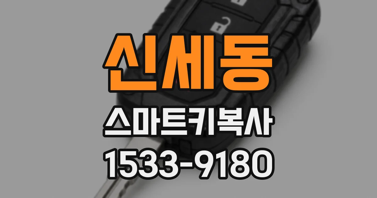 신세동 스마트키복사