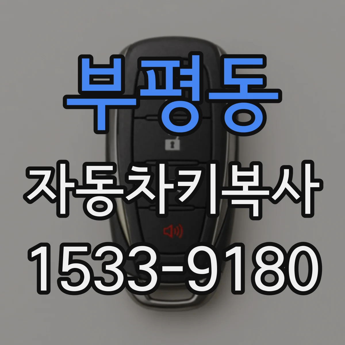 부평동 자동차키복사