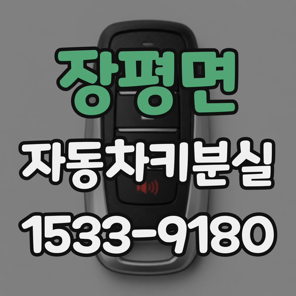 장평면 자동차키분실