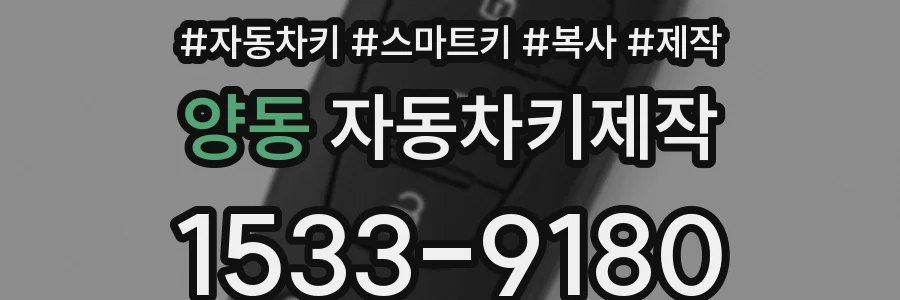 양동 자동차키제작