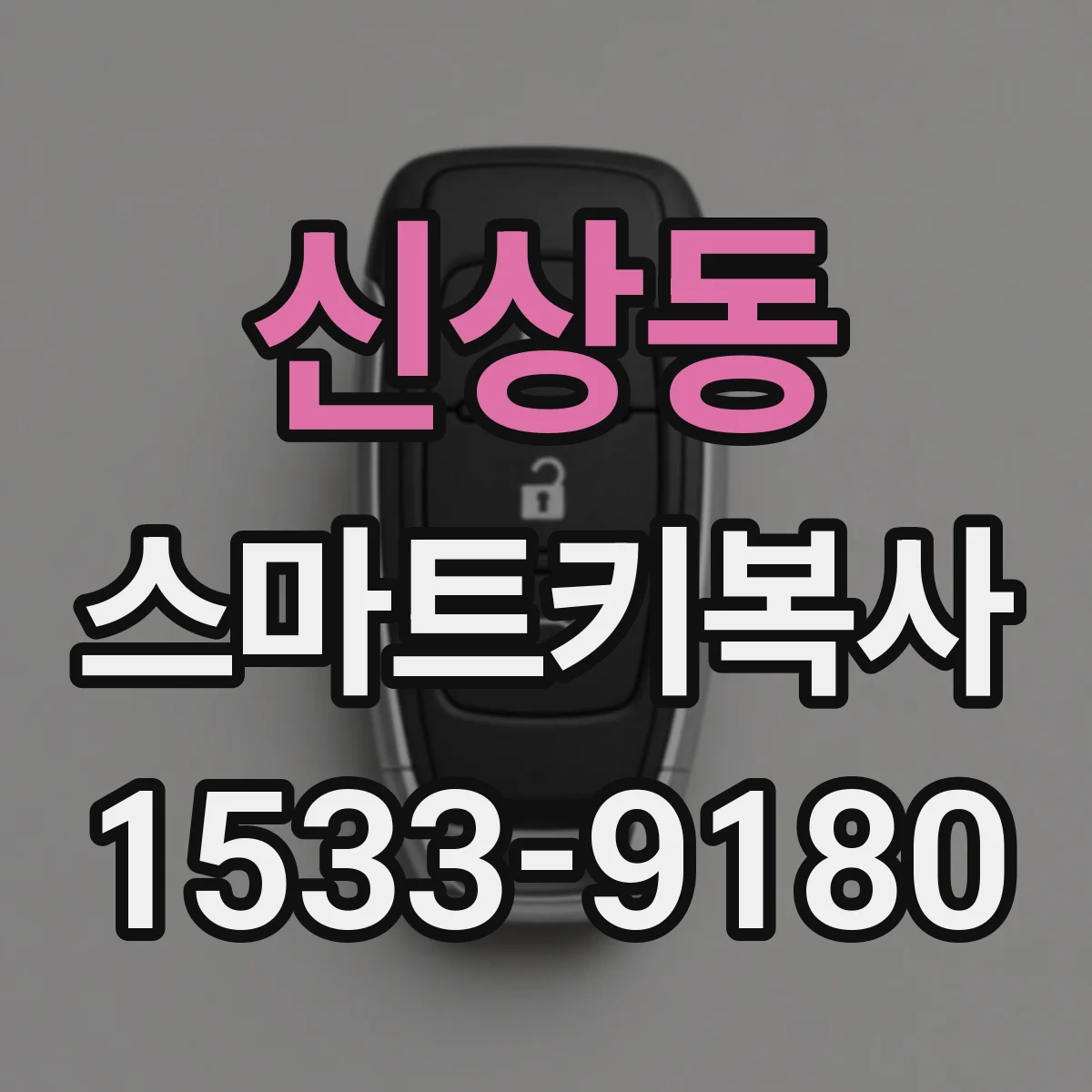 신상동 스마트키복사