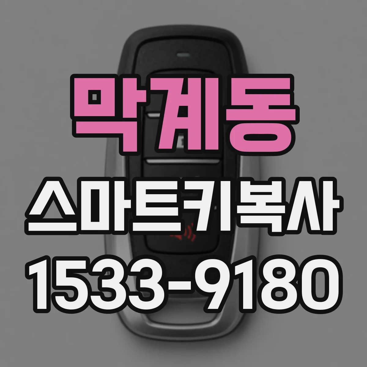 막계동 스마트키복사