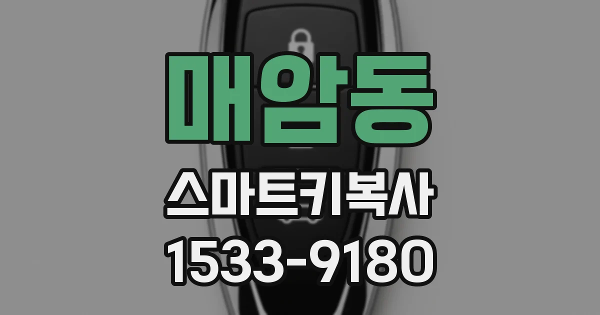매암동 스마트키복사