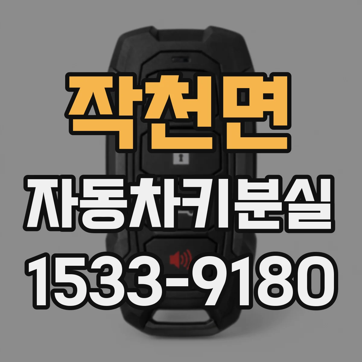 작천면 자동차키분실