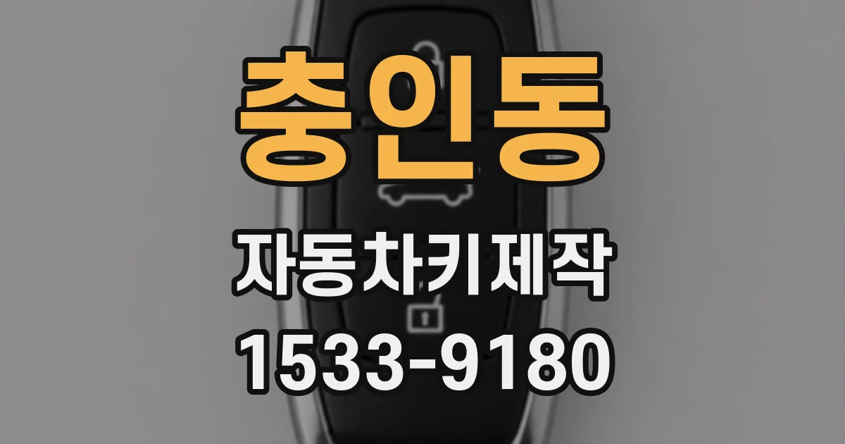 충인동 자동차키제작