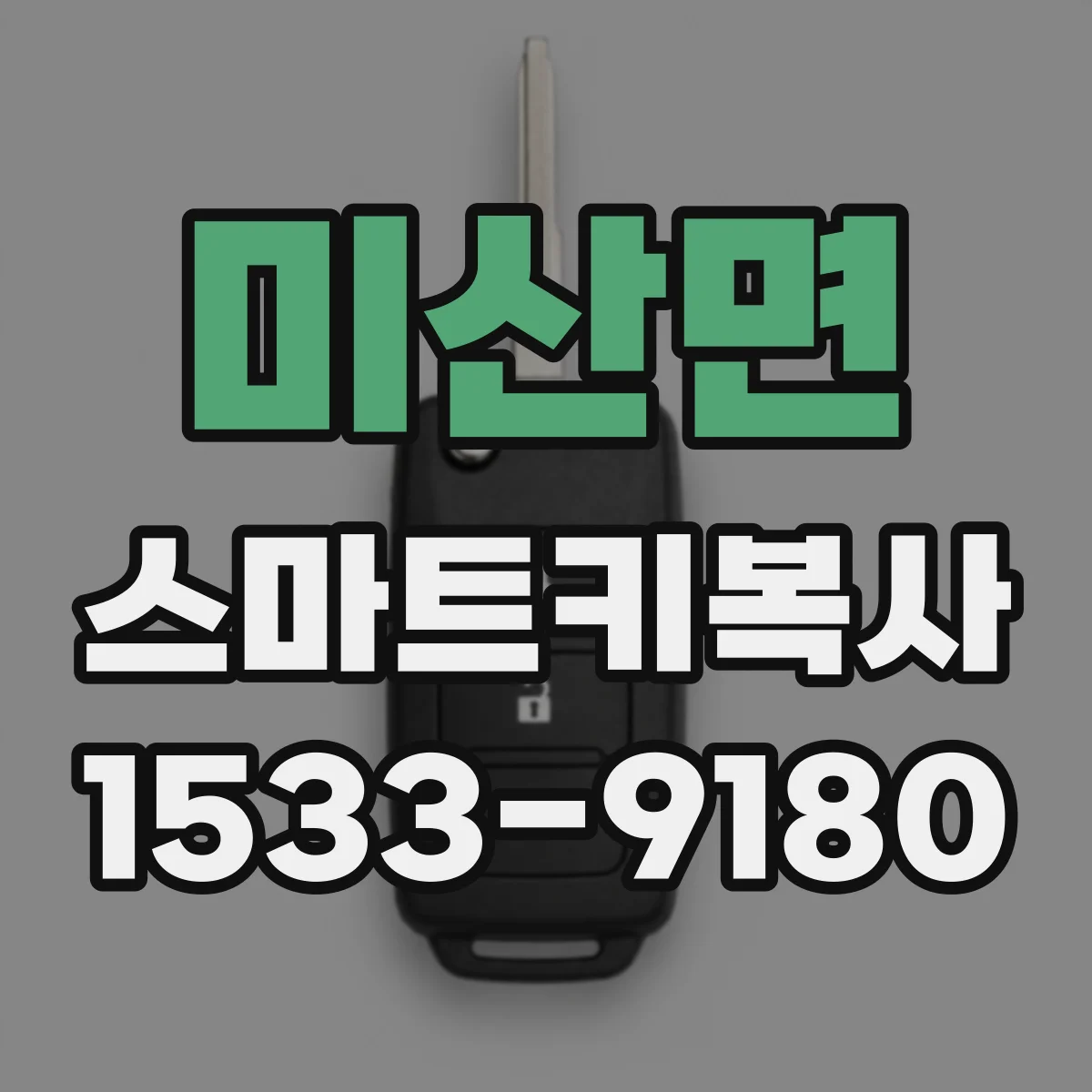 미산면 스마트키복사