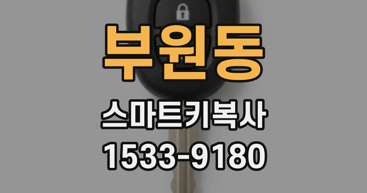 부원동 스마트키복사