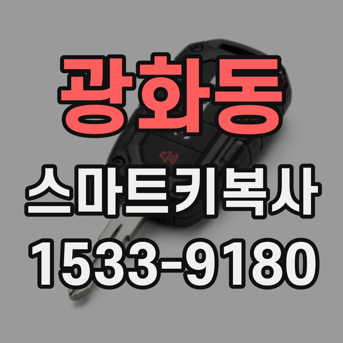 광화동 스마트키복사