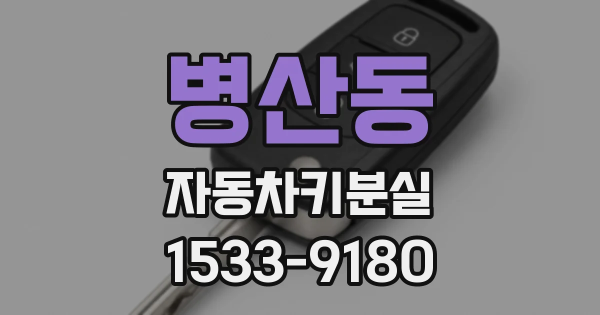 병산동 자동차키분실