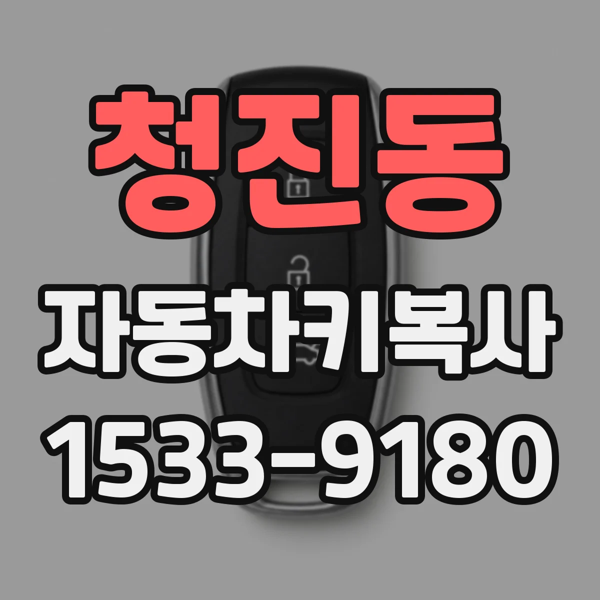 청진동 자동차키복사