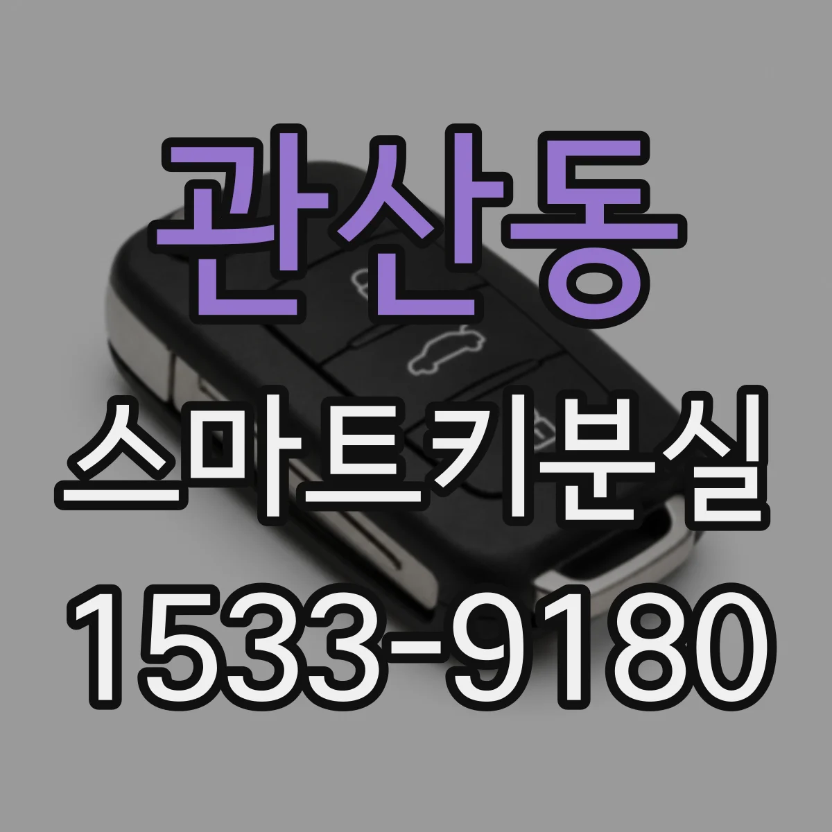 관산동 스마트키분실