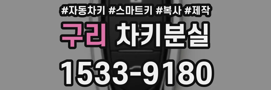 구리 차키분실