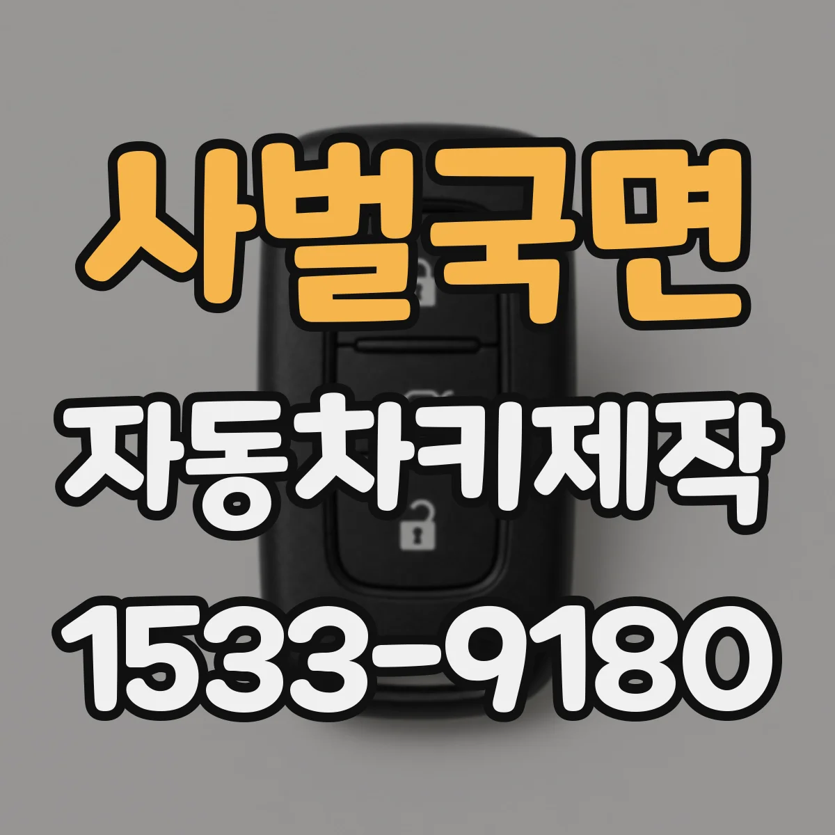 사벌국면 자동차키제작