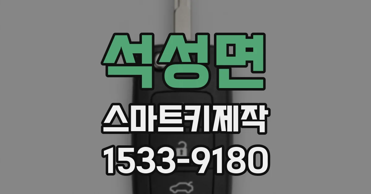석성면 스마트키제작