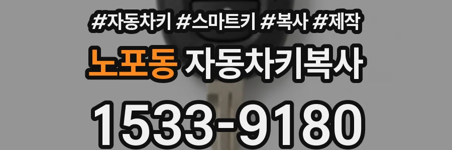 노포동 자동차키복사