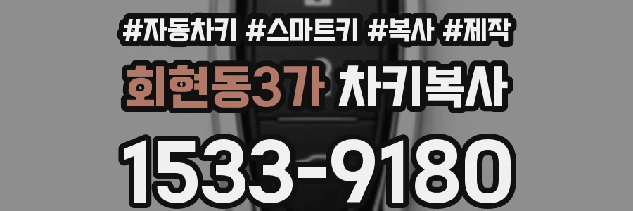 회현동3가 차키복사