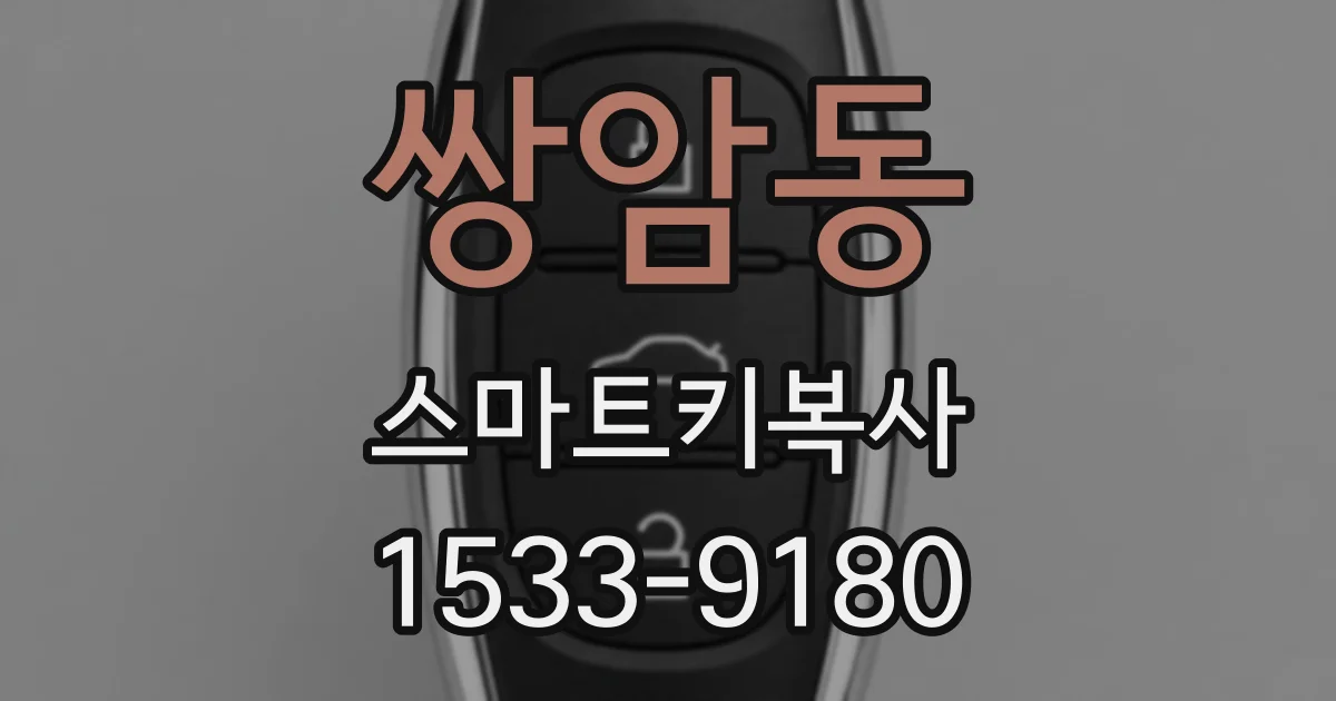 쌍암동 스마트키복사