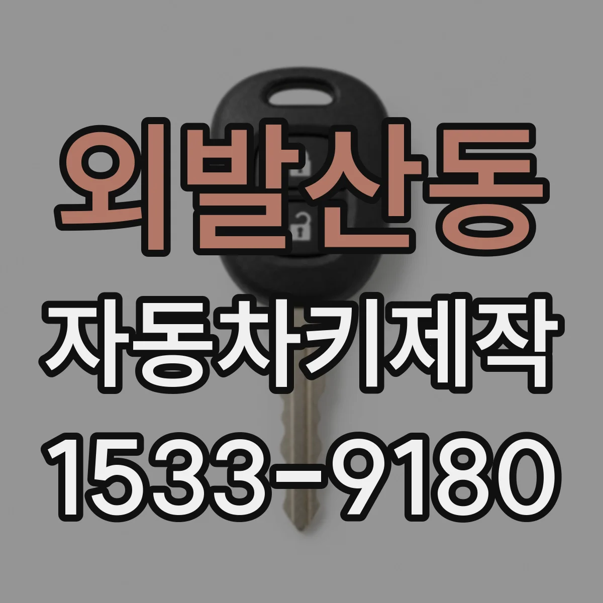 외발산동 자동차키제작