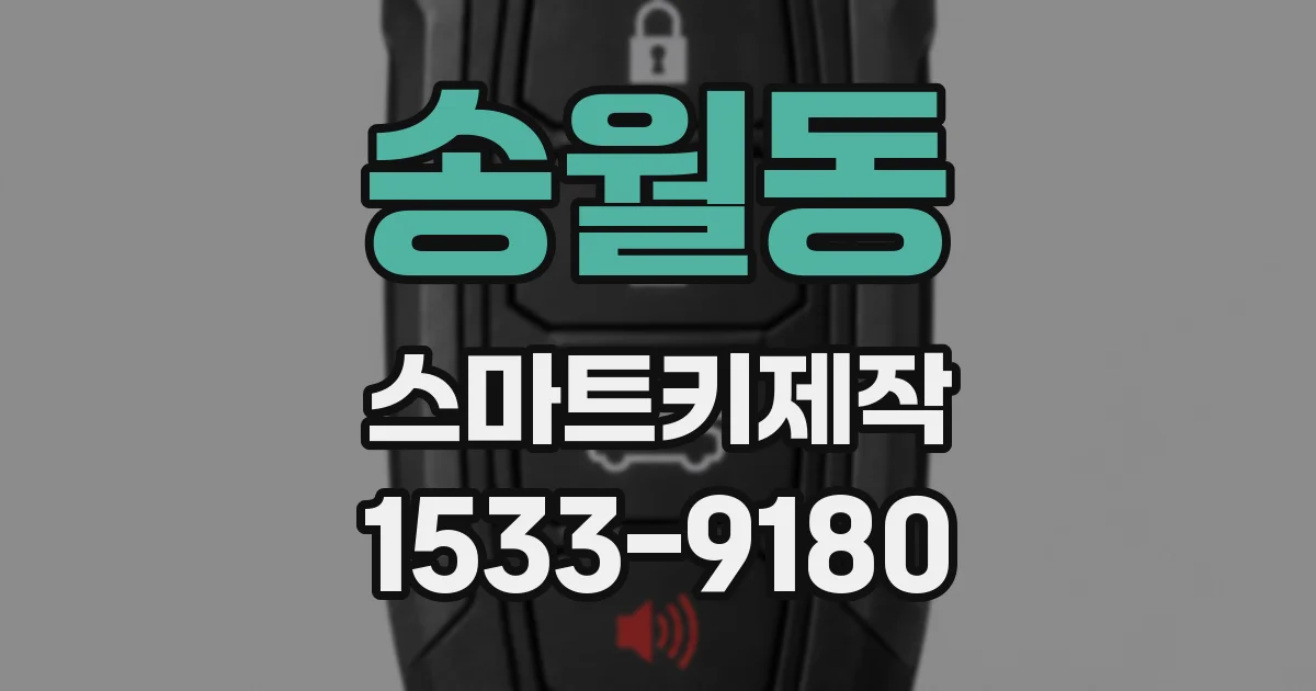 송월동 스마트키제작