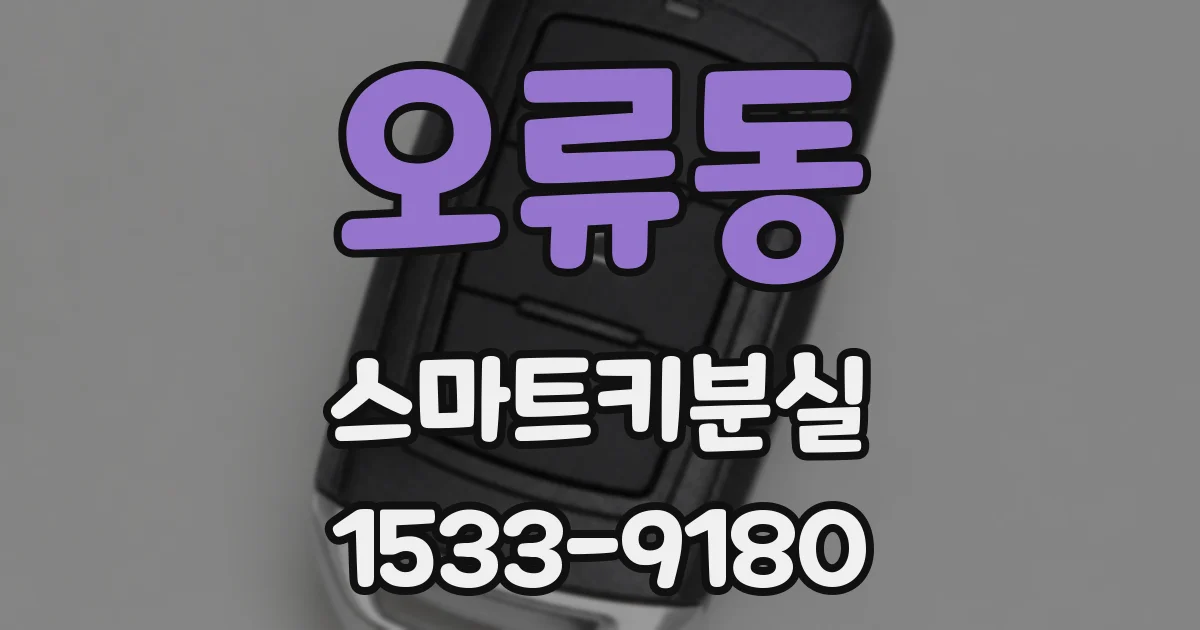 오류동 스마트키분실