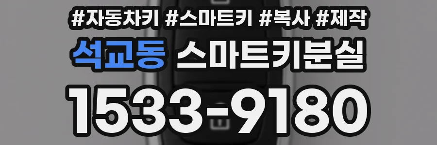 석교동 스마트키분실