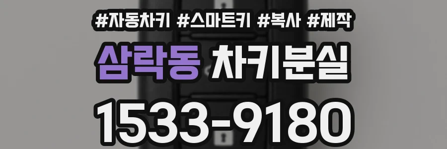 삼락동 차키분실