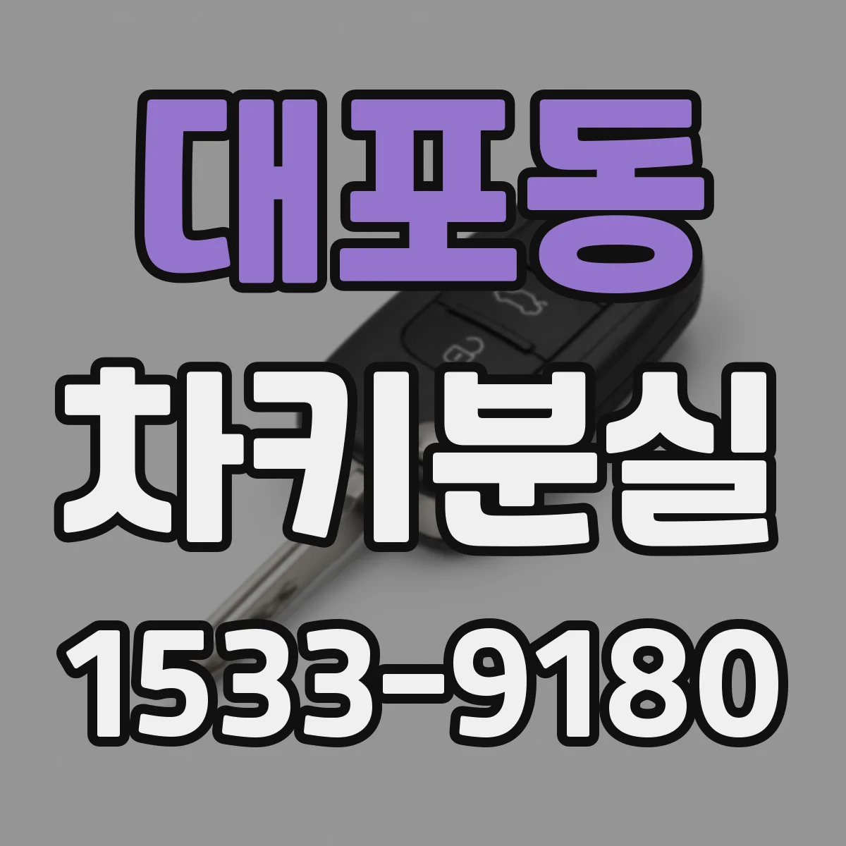 대포동 차키분실