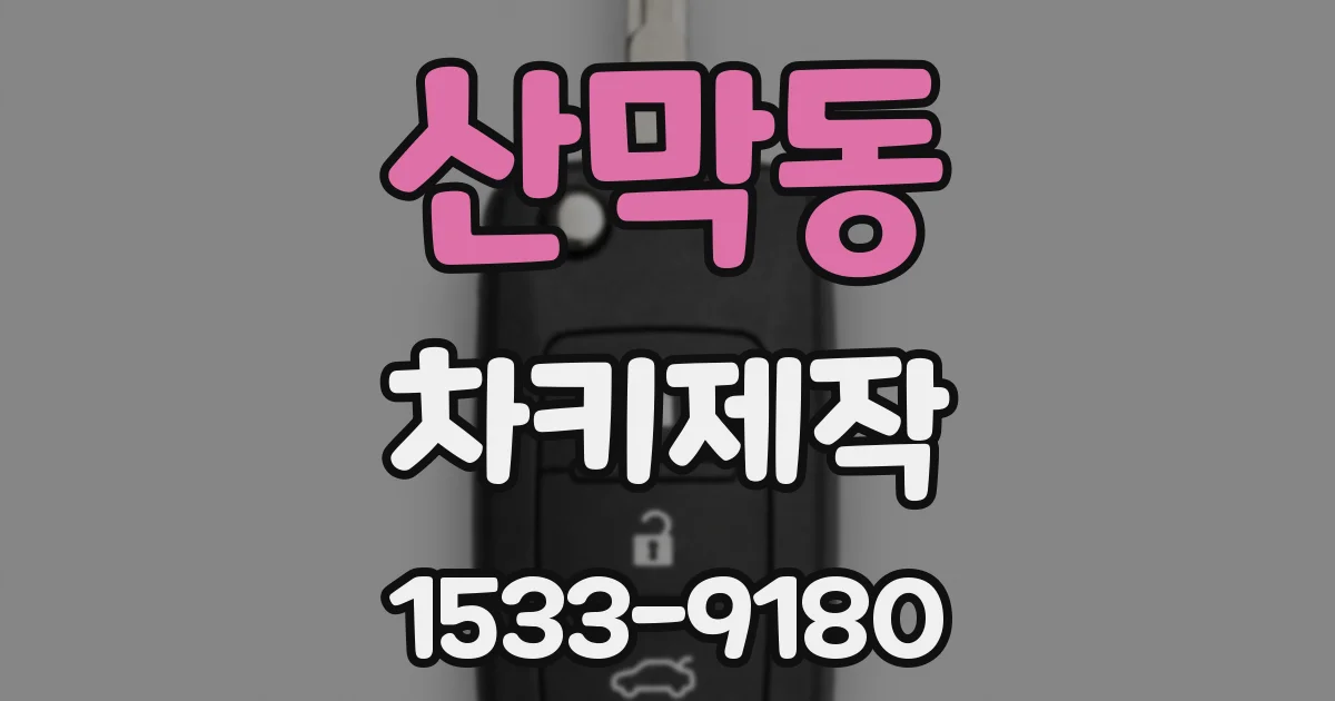 산막동 차키제작