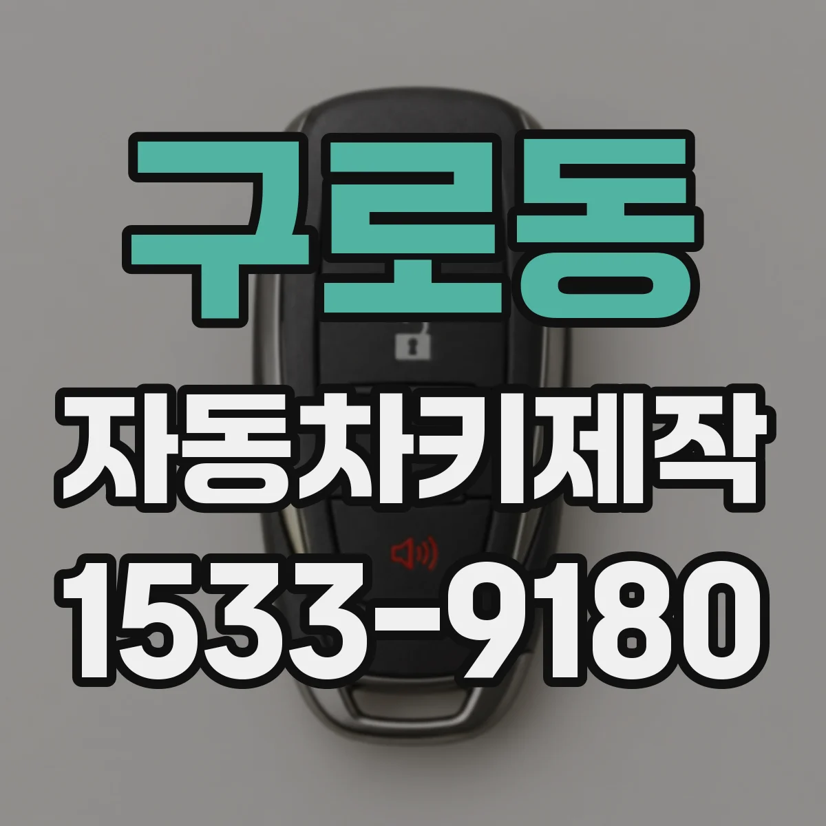구로동 자동차키제작