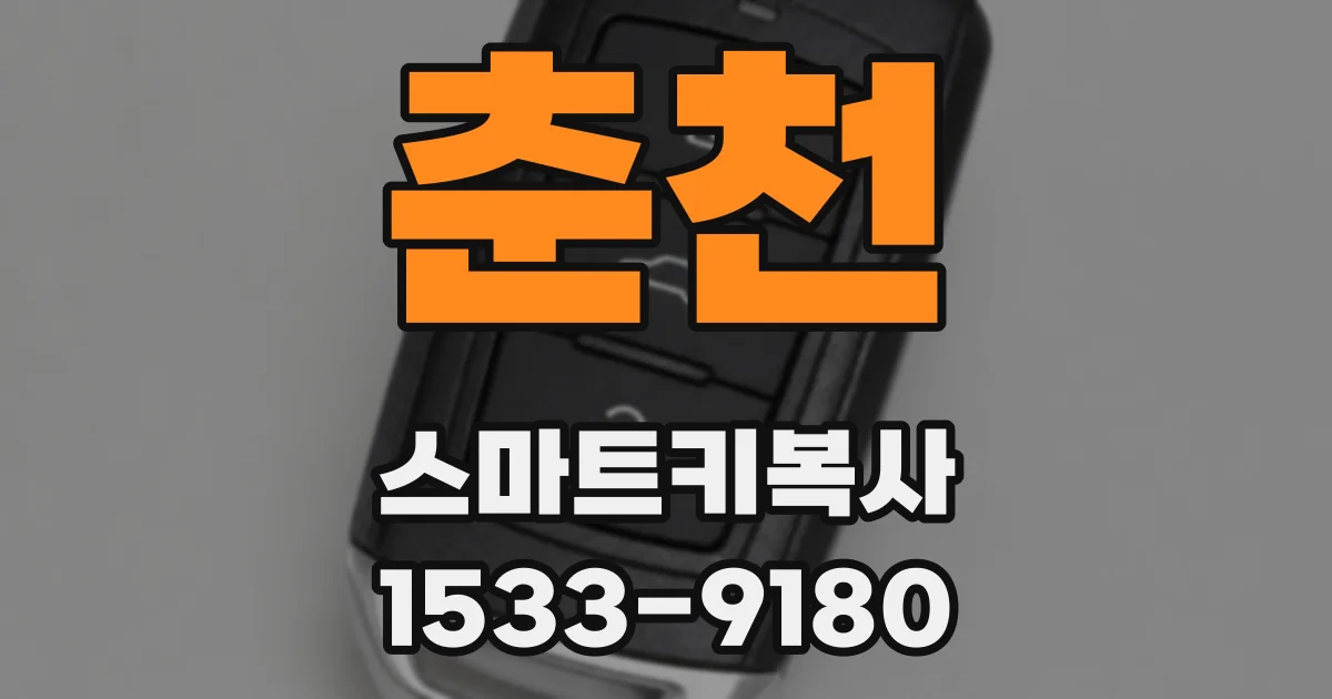 춘천 스마트키복사