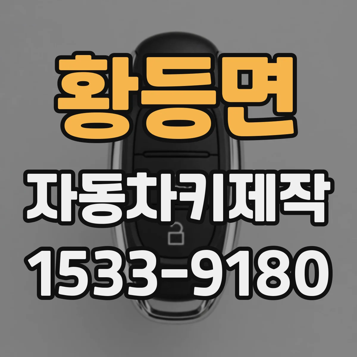 황등면 자동차키제작