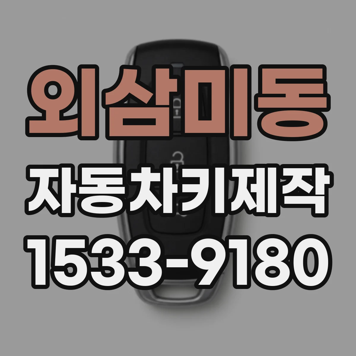 외삼미동 자동차키제작