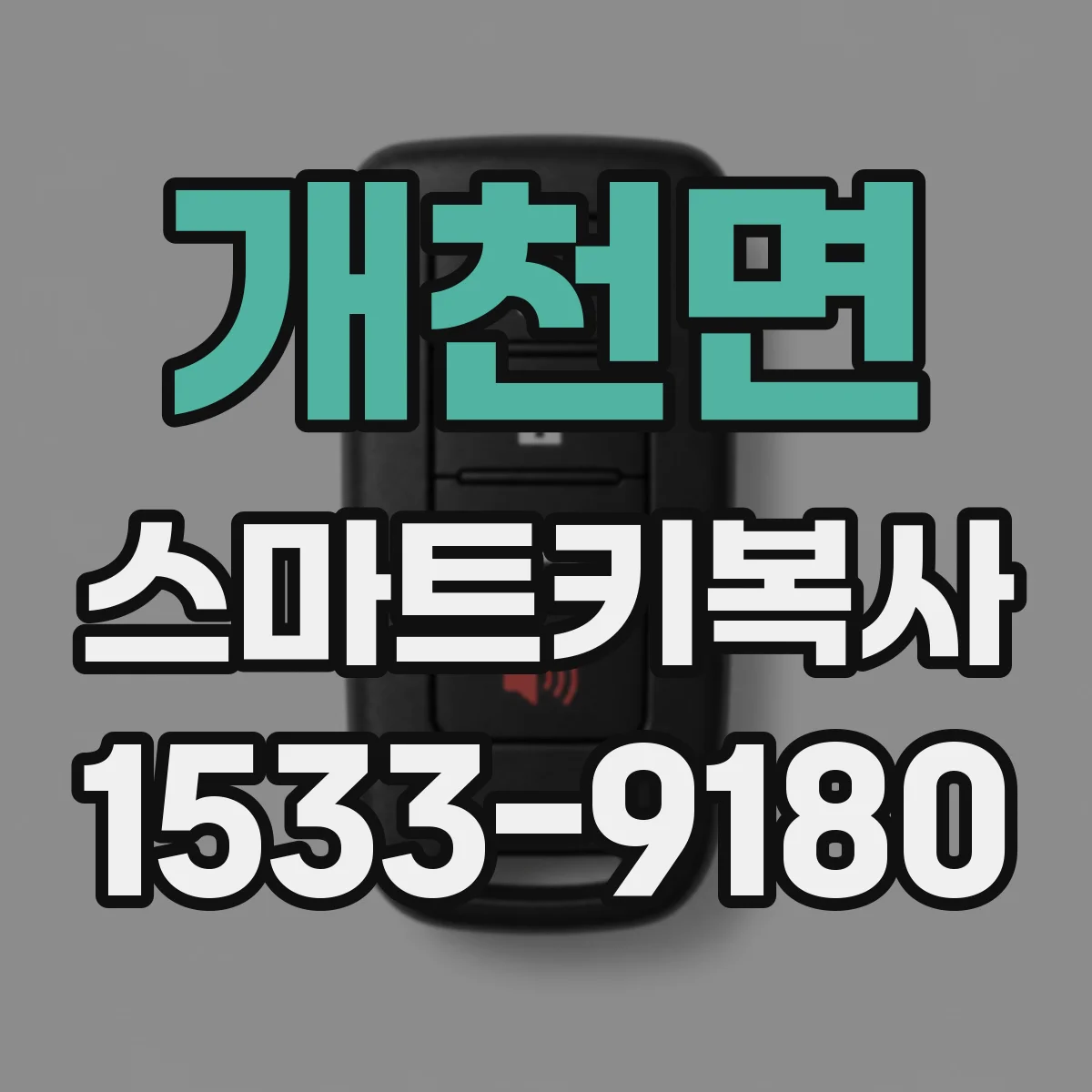 개천면 스마트키복사