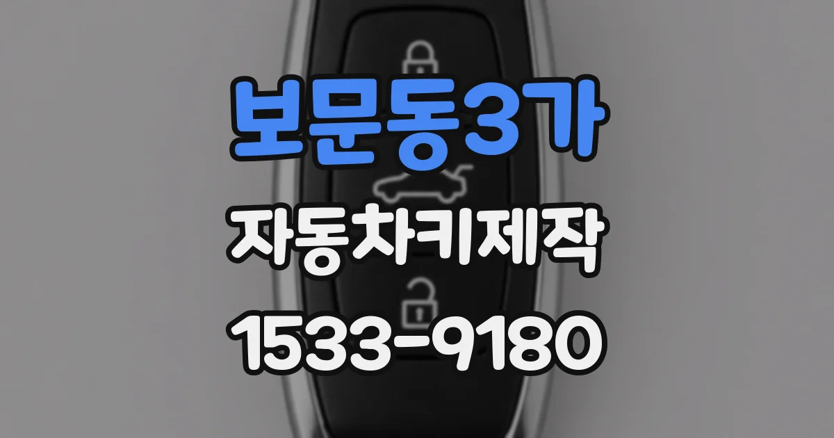 보문동3가 자동차키제작