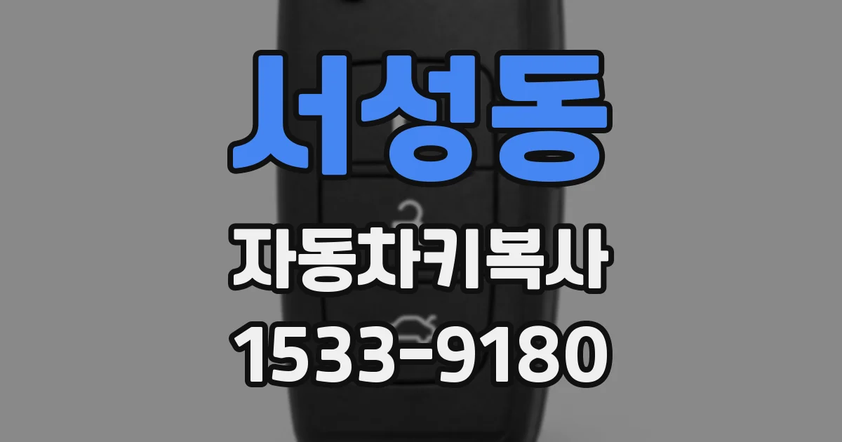 서성동 자동차키복사