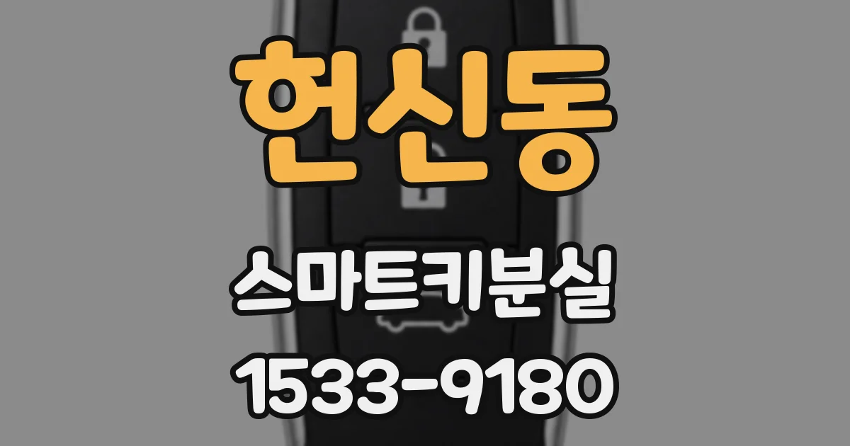 헌신동 스마트키분실