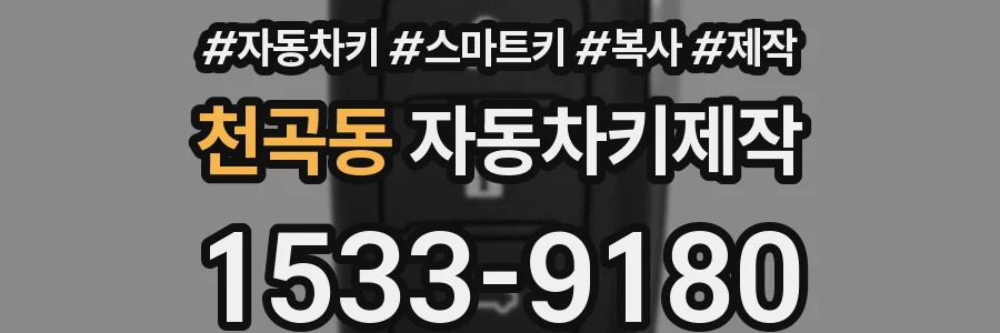 천곡동 자동차키제작