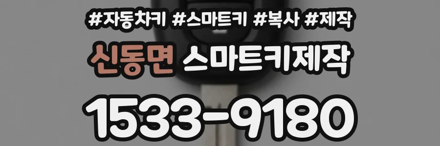 신동면 스마트키제작