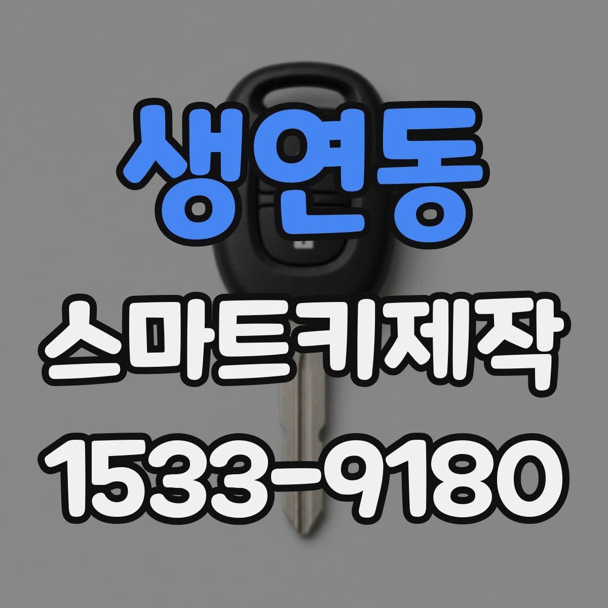 생연동 스마트키제작