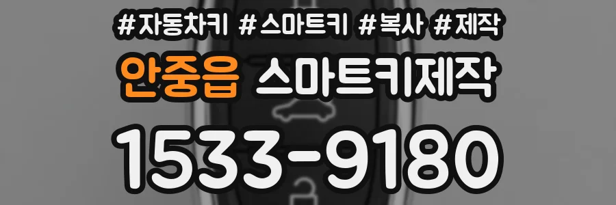 안중읍 스마트키제작
