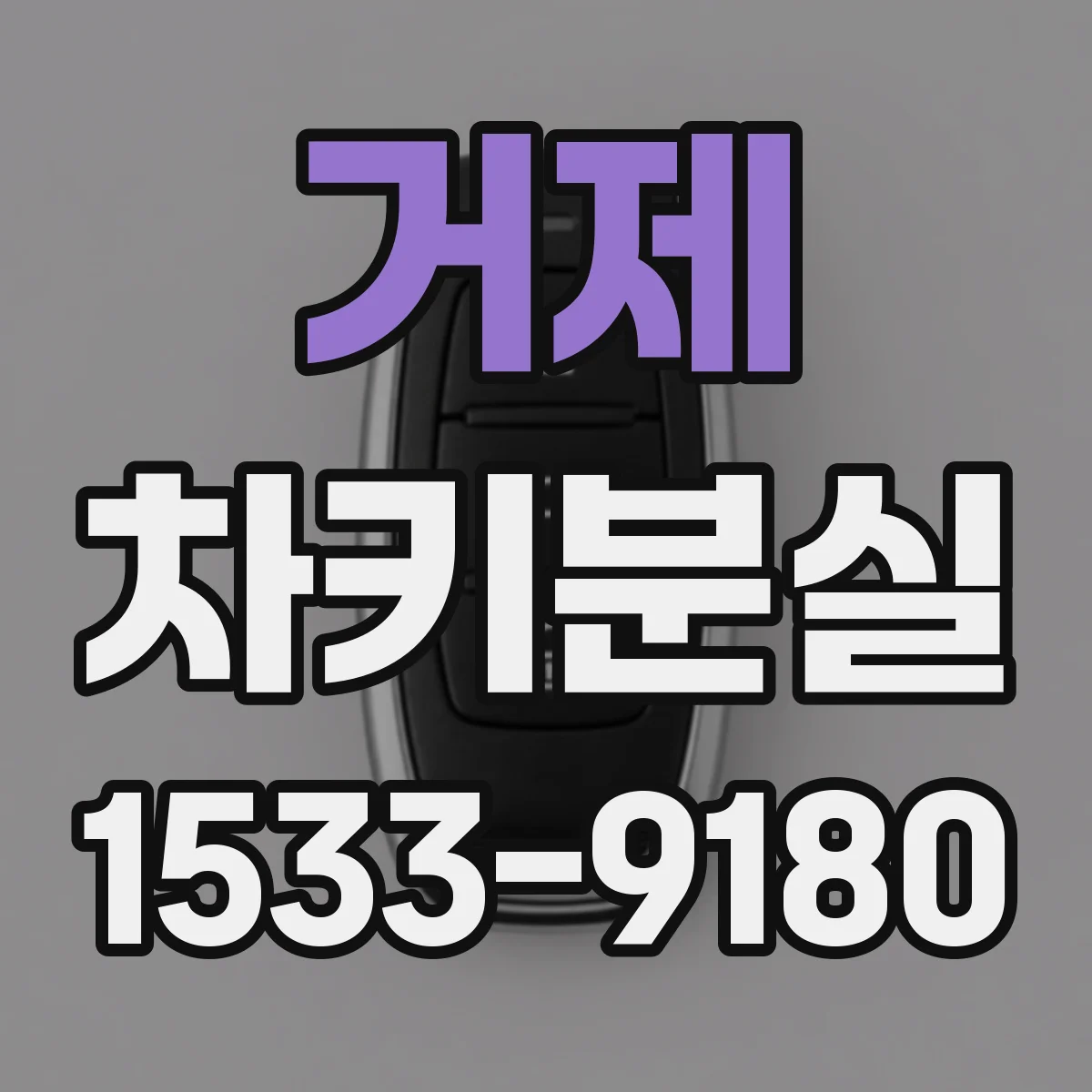 거제 차키분실