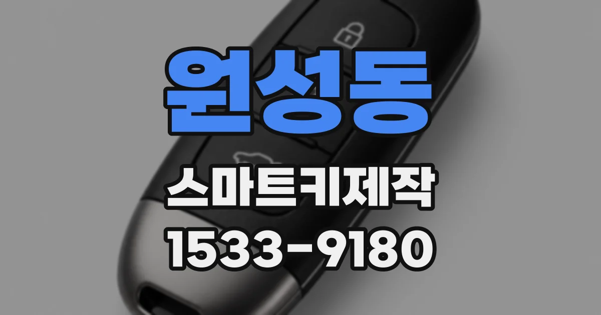 원성동 스마트키제작