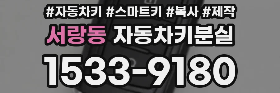 서랑동 자동차키분실