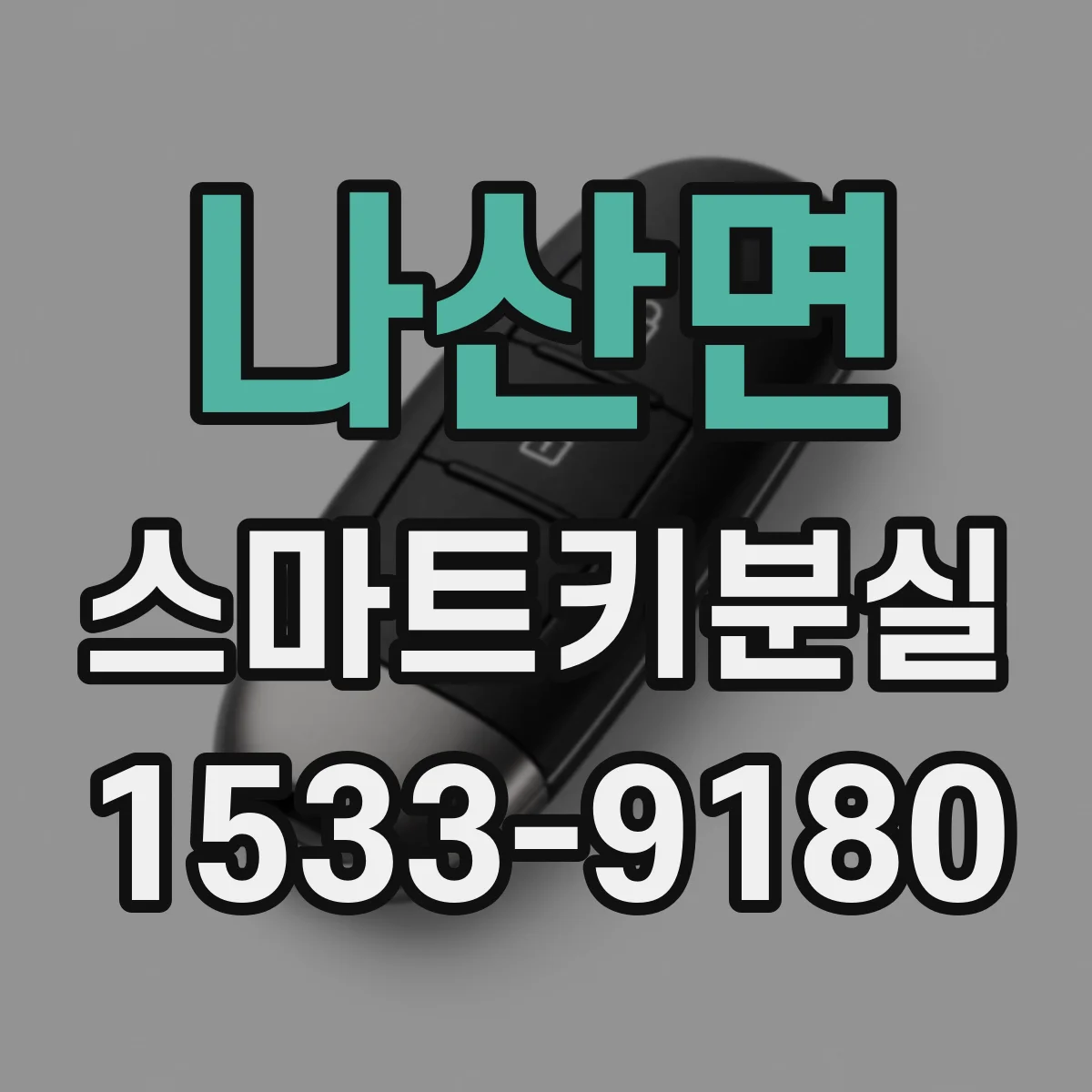 나산면 스마트키분실